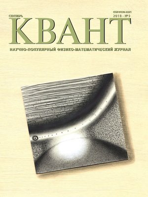 cover image of Квант. Научно-популярный физико-математический журнал. №09/2018